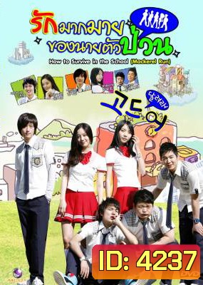 ซีรีย์เกาหลี Mackerel Run รักมากมายของนายตัวป่วน (How To Survive In The School / Go Mackerel / Dal Go)