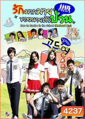 ซีรีย์เกาหลี Mackerel Run รักมากมายของนายตัวป่วน (How To Survive In The School / Go Mackerel / Dal Go)