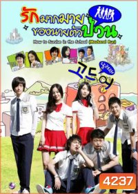 ซีรีย์เกาหลี Mackerel Run รักมากมายของนายตัวป่วน (How To Survive In The School / Go Mackerel / Dal Go)