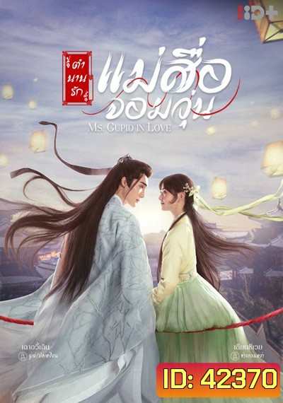 ตำนานรักแม่สื่อจอมวุ่น Ms.Cupid in Love (24 ตอนจบ)