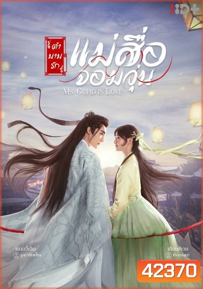 ตำนานรักแม่สื่อจอมวุ่น Ms.Cupid in Love (24 ตอนจบ)