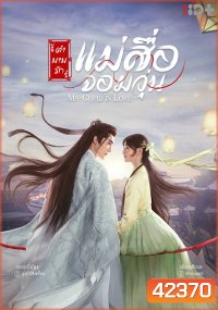 ตำนานรักแม่สื่อจอมวุ่น Ms.Cupid in Love (24 ตอนจบ)