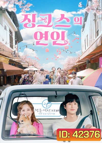 หนุ่มอับโชค​กับ​เทพธิดาโชคลาภ Jinxed At First (2022) 징 크 스 의 연 인 (16 ตอนจบ)