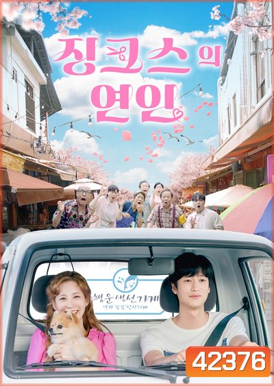 หนุ่มอับโชค​กับ​เทพธิดาโชคลาภ Jinxed At First (2022) 징 크 스 의 연 인 (16 ตอนจบ)