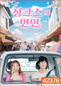 หนุ่มอับโชค​กับ​เทพธิดาโชคลาภ Jinxed At First (2022) 징 크 스 의 연 인 (16 ตอนจบ)