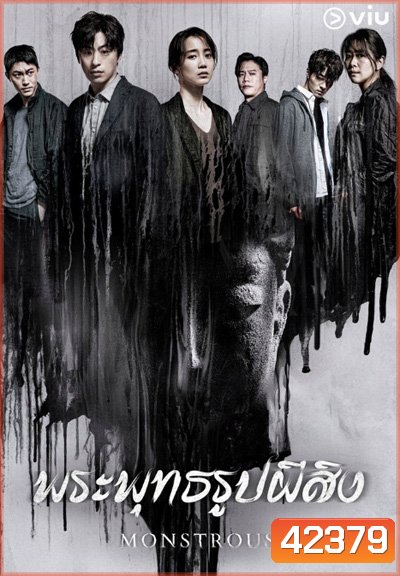Monstrous (2020) พระพุทธรูปผีสิง (6 ตอนจบ)