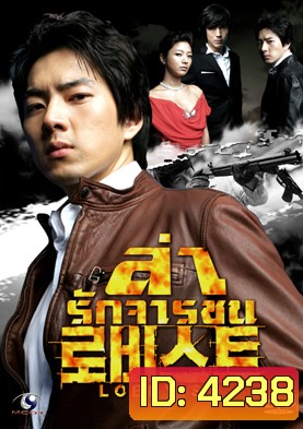 ซีรีย์เกาหลี Lobbyist ล่ารักจารชน