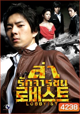 ซีรีย์เกาหลี Lobbyist ล่ารักจารชน