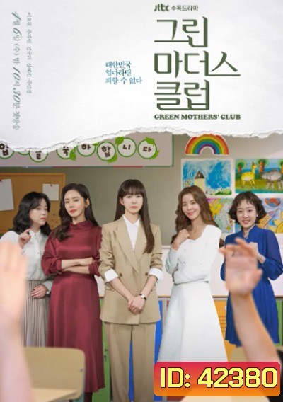 Green Mothers Club (2022) ชมรมคุณแม่สีเขียว (16 ตอนจบ)
