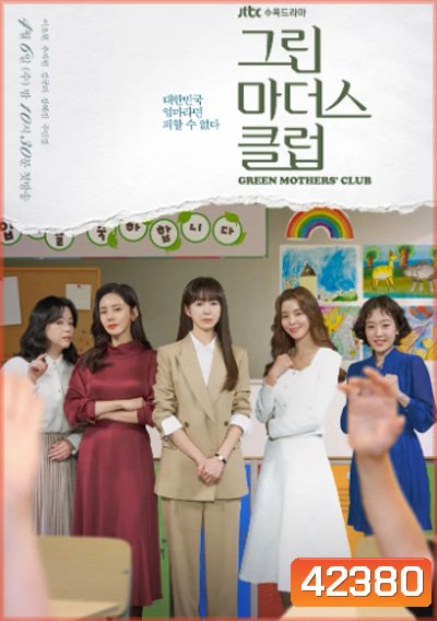 Green Mothers Club (2022) ชมรมคุณแม่สีเขียว (16 ตอนจบ)