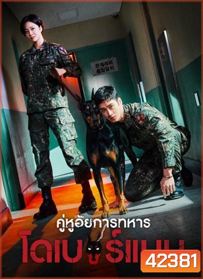 Military Prosecutor Doberman (2022) คู่หูอัยการทหาร โดเบอร์แมน (16 ตอนจบ+สเปเชียล)