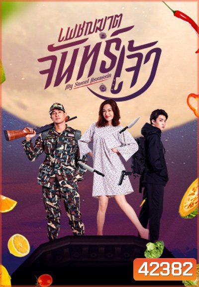 เพชฌฆาตจันทร์เจ้า (15 ตอนจบ) - PD3CH