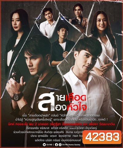 สายเลือดสองหัวใจ (Sailueat Song Huachai) 17 ตอนจบ