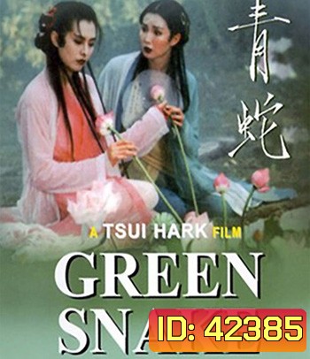 Green Snake (1993) นางพญางูขาว ขอเพียงรักอยู่ แม้คู่กันไม่ได้