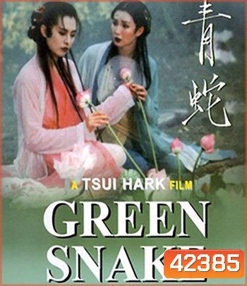 Green Snake (1993) นางพญางูขาว ขอเพียงรักอยู่ แม้คู่กันไม่ได้