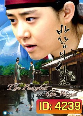 ซีรีย์เกาหลี The Painter Of The Wind ยอดหญิงตำนานศิลป์ ซินยุนบก (Wind's Flower Garden / Garden of the Wind)