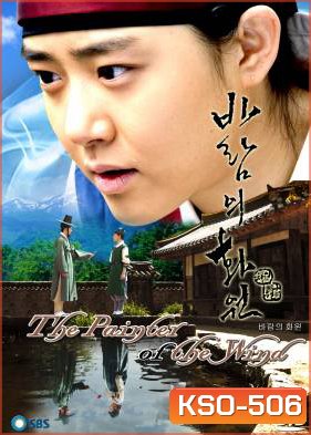 ซีรีย์เกาหลี The Painter Of The Wind ยอดหญิงตำนานศิลป์ ซินยุนบก (Wind's Flower Garden / Garden of the Wind)