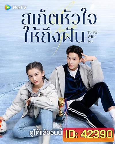 To Fly With You (2021) สเก็ตหัวใจให้ถึงฝัน