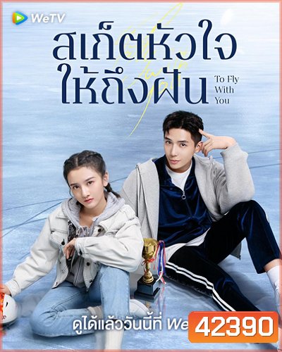 To Fly With You (2021) สเก็ตหัวใจให้ถึงฝัน