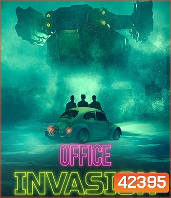 Office Invasion (2022) เอเลี่ยนบุกออฟฟิศ