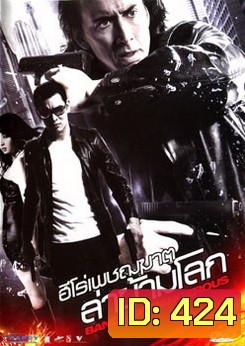BANGKOK DANGEROUS บางกอกแดนเจอร์รัส ฮีโร่เพชฌฆาตล่าข้ามโลก