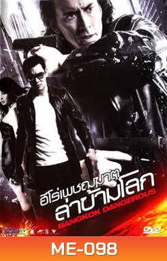BANGKOK DANGEROUS บางกอกแดนเจอร์รัส ฮีโร่เพชฌฆาตล่าข้ามโลก