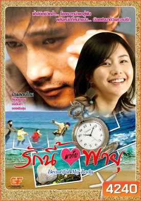ซีรีย์เกาหลี Beautiful My Lady