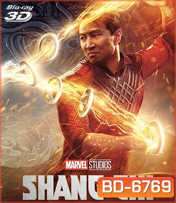 {10 นาทีแรกเป็นเสียงจีน} 3D SHANG-CHI AND THE LEGEND OF THE TEN RINGS (2021) ชาง-ชี กับตำนานลับเท็นริงส์