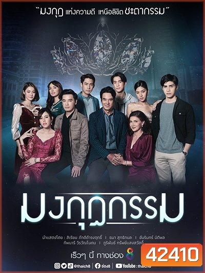 Mongkut Kam มงกุฎกรรม (Ch.8)