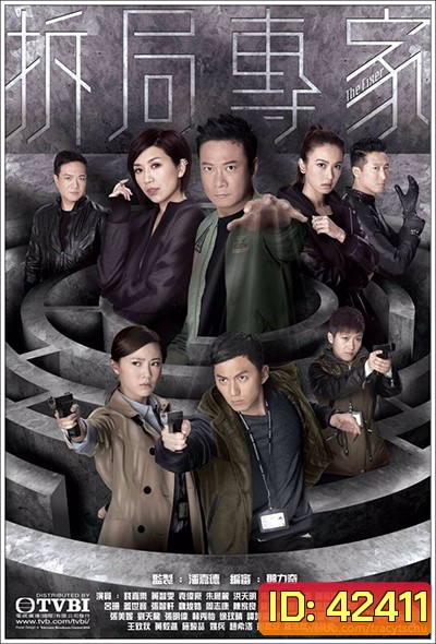 The Fixer ทีมพิฆาตล่าล้างทรชน หน่วยพยัคฆ์พิทักษ์มาเฟีย