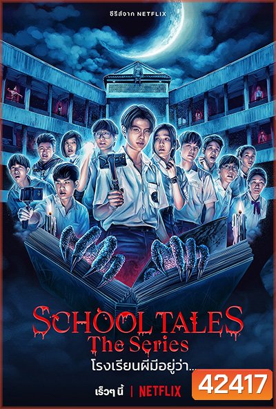 School Tales the Series (2022) โรงเรียนผีมีอยู่ว่า
