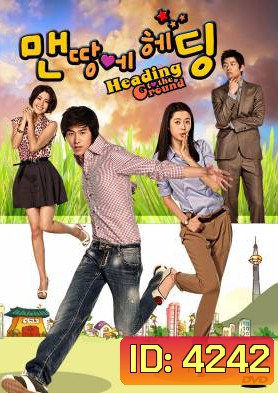 ซีรีย์เกาหลี Heading To The Ground รักใสใส หัวใจฟรีคิก (No Limit)