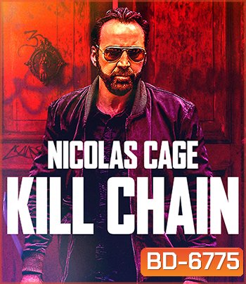 Kill Chain (2019) โคตรโจรอันตราย