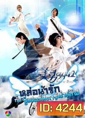 You're Beautiful หล่อน่ารักกับซูปเปอร์สตาร์น่าเลิฟ (You're Handsome) แผ่น 1 ตอนที่ 4 เล่นได้แค่ 42 นาทีนะครับ ไม่จบตอน