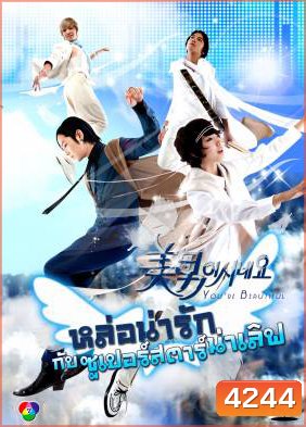 You're Beautiful หล่อน่ารักกับซูปเปอร์สตาร์น่าเลิฟ (You're Handsome) แผ่น 1 ตอนที่ 4 เล่นได้แค่ 42 นาทีนะครับ ไม่จบตอน