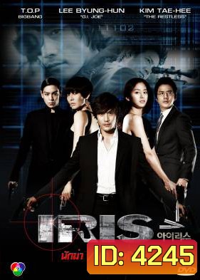 Iris นักฆ่า / ล่า / หัวใจเธอ (นักฆ่าล่าหัวใจเธอ / Shiri)