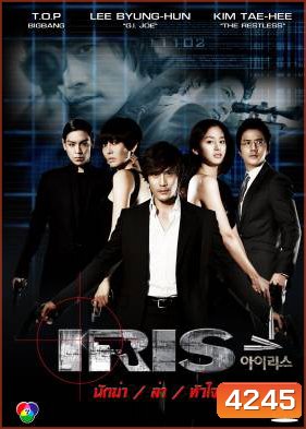 Iris นักฆ่า / ล่า / หัวใจเธอ (นักฆ่าล่าหัวใจเธอ / Shiri)