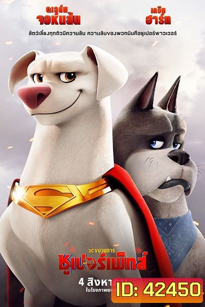 (ซูมชัด) DC League of Super-Pets (2022) ขบวนการซูเปอร์เพ็ทส์ (ซูมชัด) เสียงไทยโรง