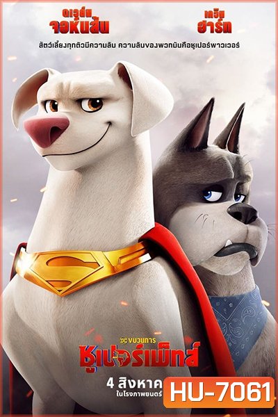 (ซูมชัด) DC League of Super-Pets (2022) ขบวนการซูเปอร์เพ็ทส์ (ซูมชัด) เสียงไทยโรง