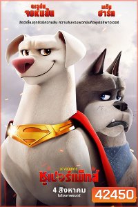 (ซูมชัด) DC League of Super-Pets (2022) ขบวนการซูเปอร์เพ็ทส์ (ซูมชัด) เสียงไทยโรง