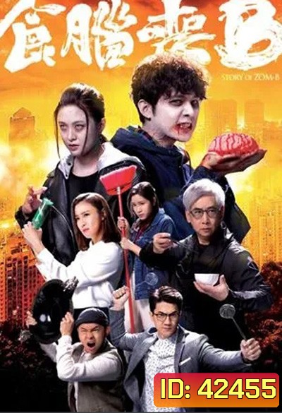 Jade Story of Zom-B (2021) ซอมบี้ สมองสื่อวิญญาณ (20 ตอนจบ)