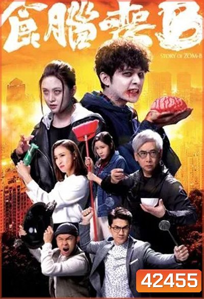 Jade Story of Zom-B (2021) ซอมบี้ สมองสื่อวิญญาณ (20 ตอนจบ)