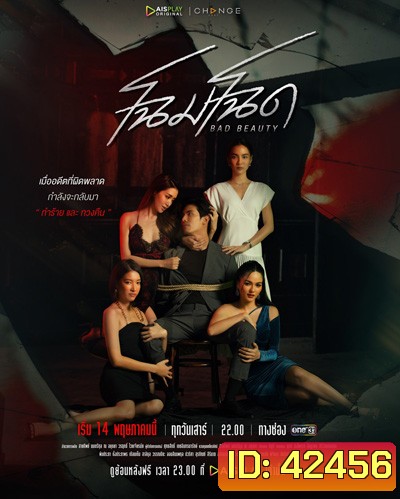 โฉมโฉด Bad Beauty (13 ตอนจบ)