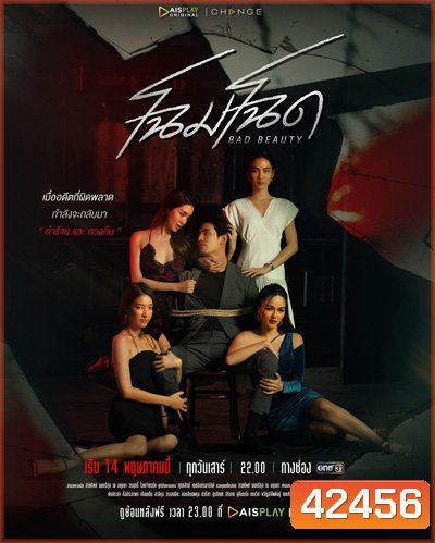 โฉมโฉด Bad Beauty (13 ตอนจบ)