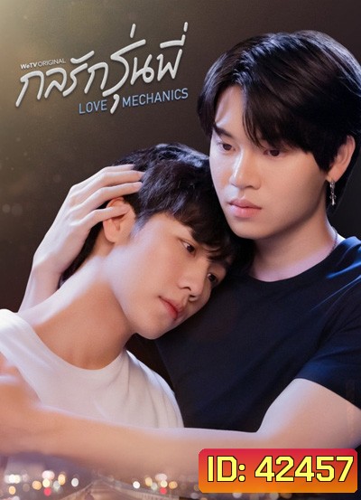 กลรักรุ่นพี่ Love Mechanics (10 ตอนจบ)