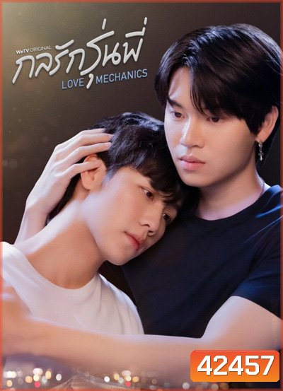 กลรักรุ่นพี่ Love Mechanics (10 ตอนจบ)