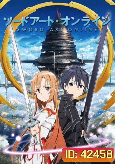 Sword Art Online Season 1 ซอร์ดอาร์ตออนไลน์ ภาคที่ 1 (25 ตอนจบ)