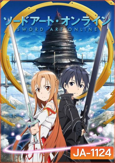 Sword Art Online Season 1 ซอร์ดอาร์ตออนไลน์ ภาคที่ 1 (25 ตอนจบ)