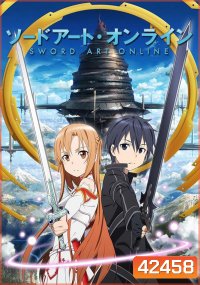 Sword Art Online Season 1 ซอร์ดอาร์ตออนไลน์ ภาคที่ 1 (25 ตอนจบ)