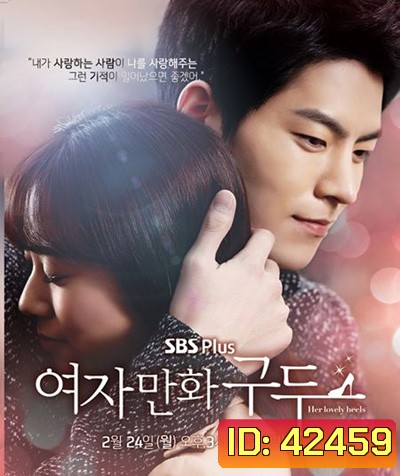 ปาฏิหาริย์รองเท้าสื่อรัก Her Lovely Heels (10 ตอนจบ)
